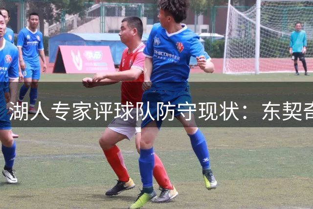 湖人专家评球队防守现状：东契奇被低估 新援需证明实力