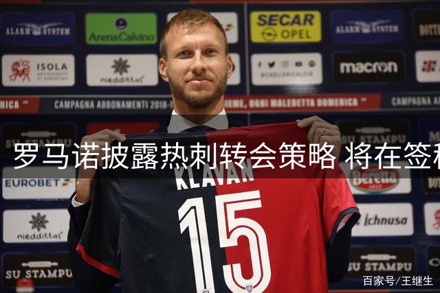 罗马诺披露热刺转会策略 将在签穆德里克后买断托辛